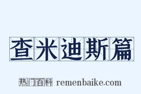 查米迪斯篇是什么意思的图片